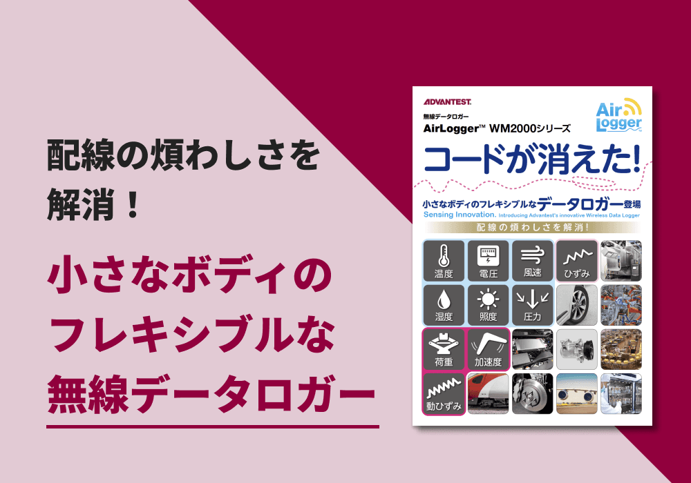 無線データロガー「AirLogger™ WM2000」シリーズ リーフレット