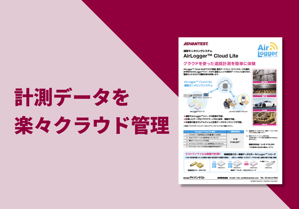 遠隔モニタリングシステム「AirLogger™ Cloud」リーフレット